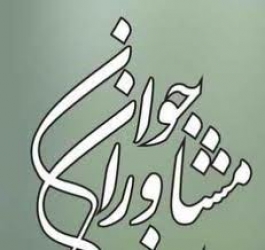 حکم مشاور جوان فرماندار   شهرستان رشت لغو شد