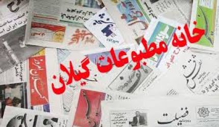 اولین انتخابات الکترونیکی خانه مطبوعات استان گیلان برگزار شد