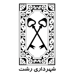  پیگیری شهردار رشت جهت تهیه آیین نامه تسهیل صدور مجوزهای سرمایه گذاری