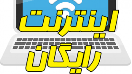 اینترنت رایگان و بدون فیلتر آمریکا در راه ایران