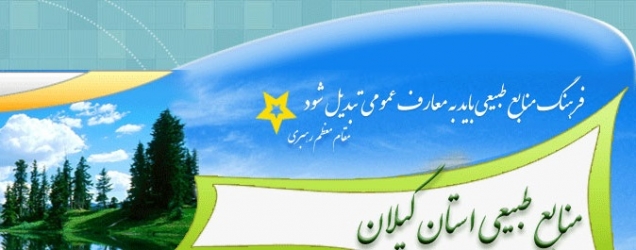 منابع ملی قطعا انفال محسوب شده و قابل انتقال مالکیت به شخص نیست