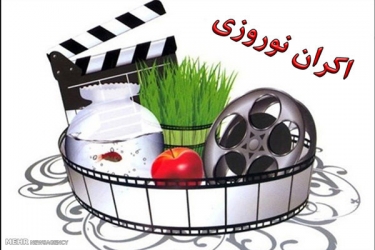 ۱۶ فیلم متقاضی اکران نوروز ۹۷ اعلام شد
