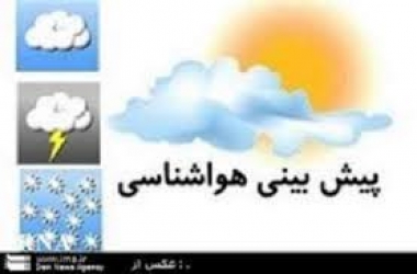 احتمال سیلابی شدن مسیل‌ها  وجود دارد