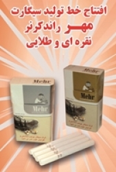 دو محصول جدید مجتمع دخانیات گیلان رونمایی شد