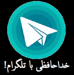 یک سامانه ملی تا پایان فروردین ماه جایگزین تلگرام می شود