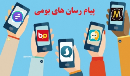 پیام رسانهای داخلی، امکان ارائه خدماتی را دارند که در شبکه های خارجی وجود ندارد