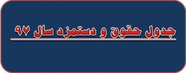 جدول حقوق و مزایای کارگران در سال۹۷