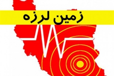 زمین لرزه ۵.۹ ریشتری بوشهر را لرزاند
