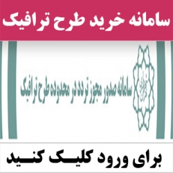 تردد خودروها با پرداخت هزینه ورود به طرح ترافیکی امکانپذیر می شود