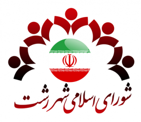 انتخابات هیات رییسه شورای اسلامی شهر رشت برگزار شد