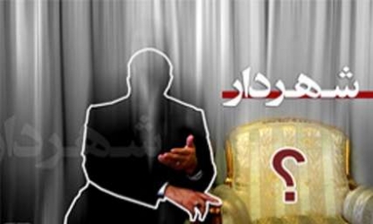 بومی بودن شهردار یکی از مهم‌ترین ملاک ها برای انتخاب شهردار