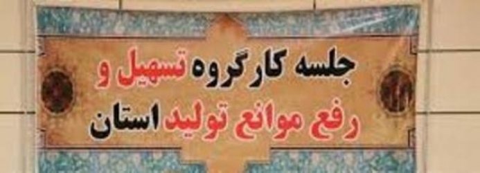 جلسات کارگروه تسهیل ورفع موانع تولید فعالان اقتصادی در آستارا برگزار شد