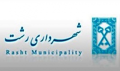 6 ماه بلاتکلیفی شهرداری رشت!/ چرا مدیران وزارت کشور در حال دور زدن آیین نامه می باشند؟