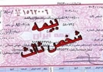 برای اضافه کردن افراد به بیمهنامه شخص ثالث، هزینه  دریافت نمیشود برای اضافه کردن افراد به بیمهنامه شخص ثالث، هزینه  دریافت نمیشود