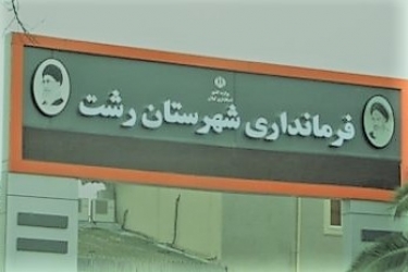 به شورای اسلامی شهر رشت اخطار و تذکر کتبی دادیم