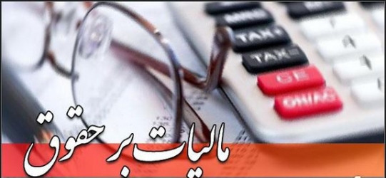 حقوقهای زیر دو میلیون و ۷۵۰ هزار تومان از مالیات معاف میشوند حقوقهای زیر دو میلیون و ۷۵۰ هزار تومان از مالیات معاف میشوند