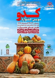 سومین جشنواره کدو در پیاده راه فرهنگی شهدای ذهاب برگزار می شود