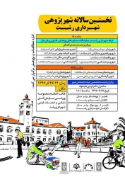 رویداد "نخستین سالانه شهرپژوهی شهرداری رشت" برگزار می شود