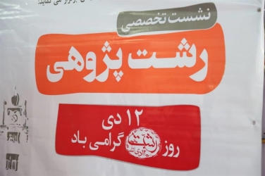 نشست تخصصی "رشت پژوهی"  برگزار شد