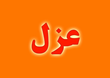 مدیرعامل آبفای اهواز برکنار شد