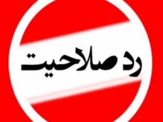 سومین شهردار منتخب رشت هم تایید نشد!