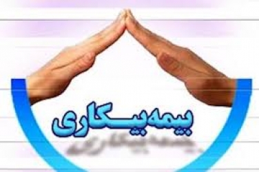ماهانه 12 میلیارد تومان مقرری بیمه بیکاری در گیلان پرداخت می شود