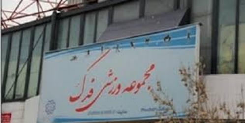 ورزشگاهی که تبدیل به تالار عروسی شد!