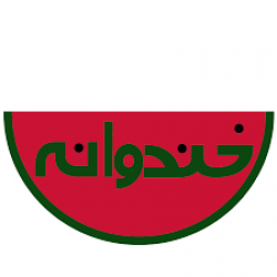 خندوانه ساخته می شود