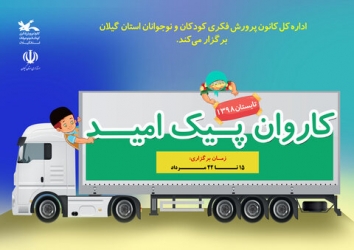 سفر «پیک امید» کانون گیلان به مناطق‌کم ‌برخوردار