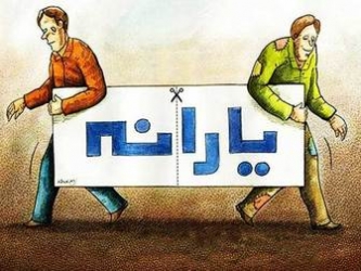 10  میلیون بی‌ نام‌ و نشان یارانه می‌گیرند!