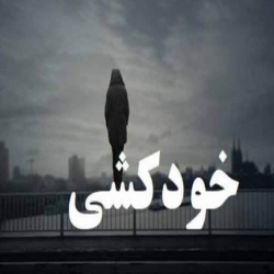 میانگین خودکشی در ایران ۶ در هر ۱۰۰ هزار نفر است