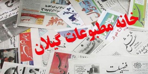 بیانیه خانه مطبوعات و رسانه های استان گیلان در پی شهادت سردار سلیمانی