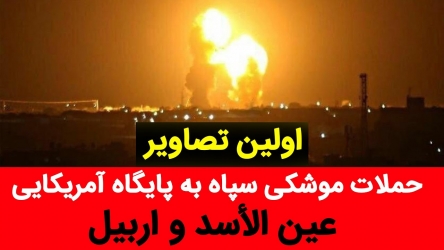 چرا آمریکا نتوانست موشک‌های ایران را ساقط کند؟