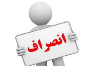 موج انصراف نامزدها به راه افتاد
