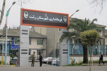 فرمانداری رشت با کمک  شهرداری به داماش و سپیدرود مخالفت کرد!