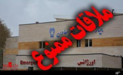 ملاقات بیماران در مراکز درمانی و بیمارستان های گیلان  ممنوع
