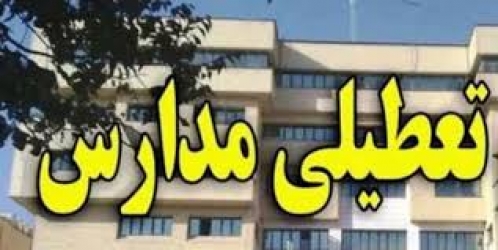 تعطیلی مدارس و دانشگاهها تا پایان فروردین تمدید شد