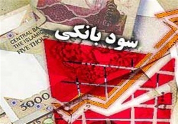 افتتاح سپرده بانکی با سود بالاتر از ۱۵درصد ممنوع