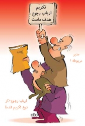 آقای استاندار؛ تکریم ارباب رجوع در برخی ادارات شعاری زیبا و دهان پرکن است!