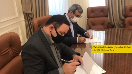 تفاهم نامه مشترک سرمایه گذاری صندوق بازنشستگی فولاد و منطقه آزاد کیش امضا شد