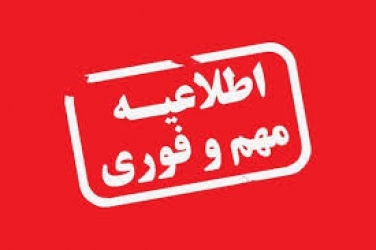 اطلاعیه مهم شرکت آب منطقه ای استان گیلان