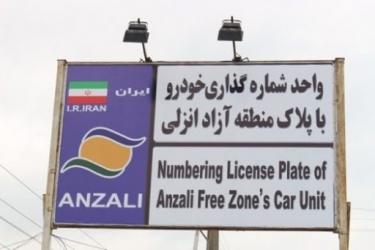 پایان مرداد آخرین مهلت تعویض پلاک های قدیم خودروهای منطقه آزاد 