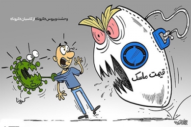 باز هم مصیبت کمبود ماسک و سرگردانی مردم؟!