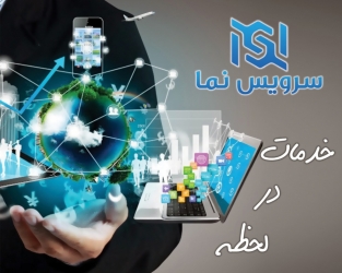 اپلیکیشن درخواست خدمات " سرویس نما " رونمایی می شود