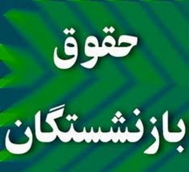 حقوق بازنشستگان 77 درصد افزایش یافت