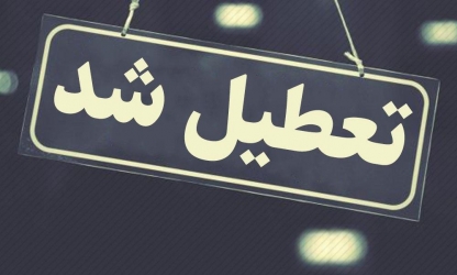 10 هزار واحد صنعتی کوچک و متوسط تعطیل شد