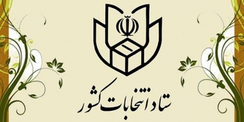 انتخابات  شوراهای اسلامی در روز جمعه تاریخ ۲۸ خرداد ۱۴۰۰ برگزار می شود