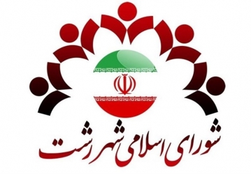 از موافقت شورا با کمک ۵۰۰ میلیونی به سپیدرود رشت تا درخواست شفاف سازی