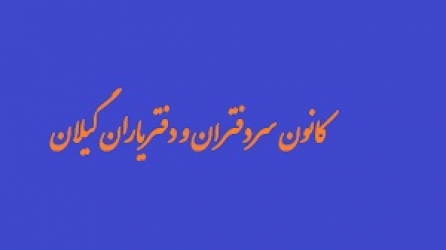 احکام هیات مدیره کانون سردفتران و دفتر یاران گیلان تایید شد
