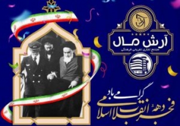 پیام شرکت انبوه سازان آرش بمناسبت آغاز دهه فجر 